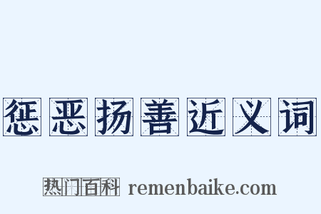 惩恶扬善近义词是什么意思的图片